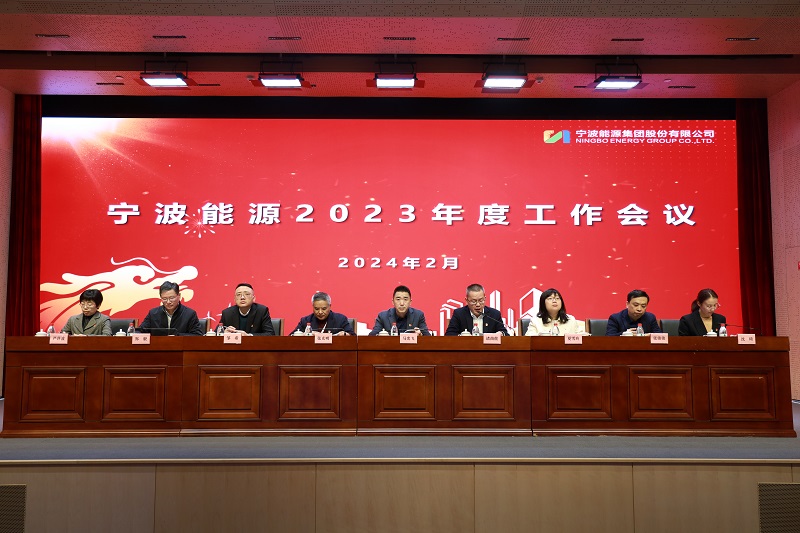 宁波能源组织召开2023年度下属企业负责...